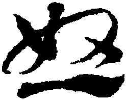 怒,鄧文原,書法字典
